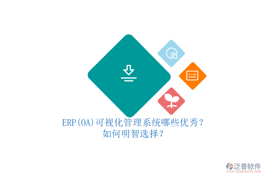 ERP(OA)可視化管理系統(tǒng)哪些優(yōu)秀？.png