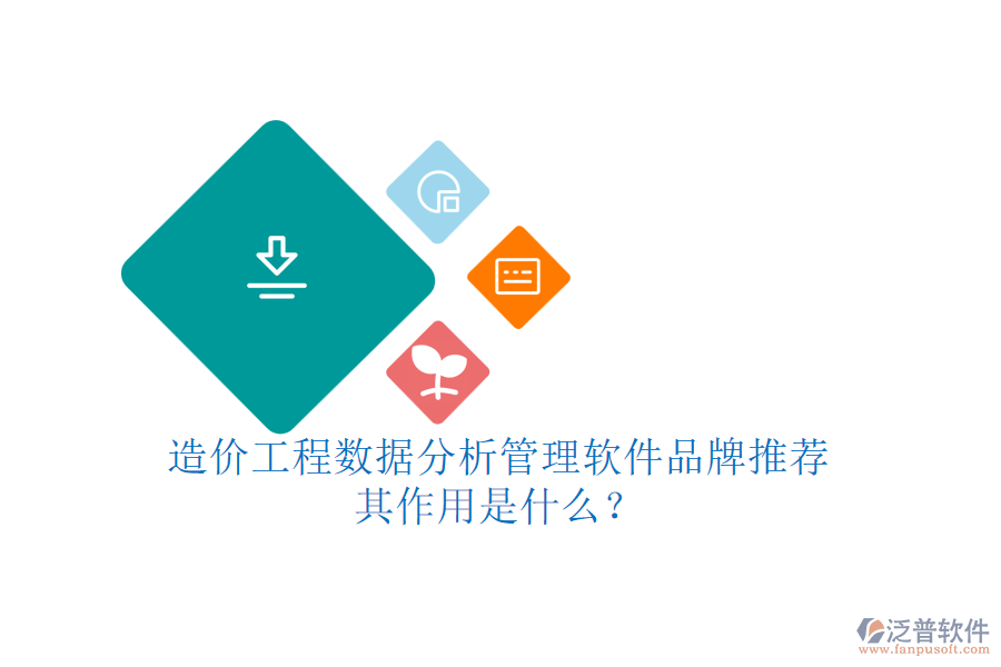 造價工程數據分析管理軟件品牌推薦，其作用是什么？