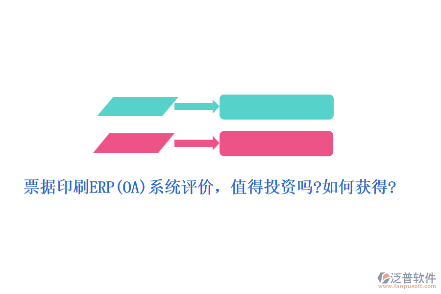 票據印刷ERP(OA)系統(tǒng)評價，值得投資嗎?如何獲得?