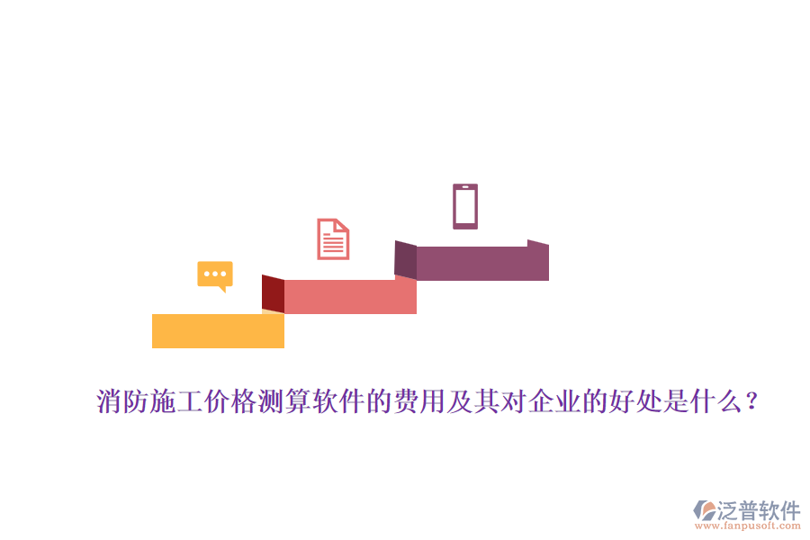 消防施工價(jià)格測(cè)算軟件的費(fèi)用及其對(duì)企業(yè)的好處是什么？