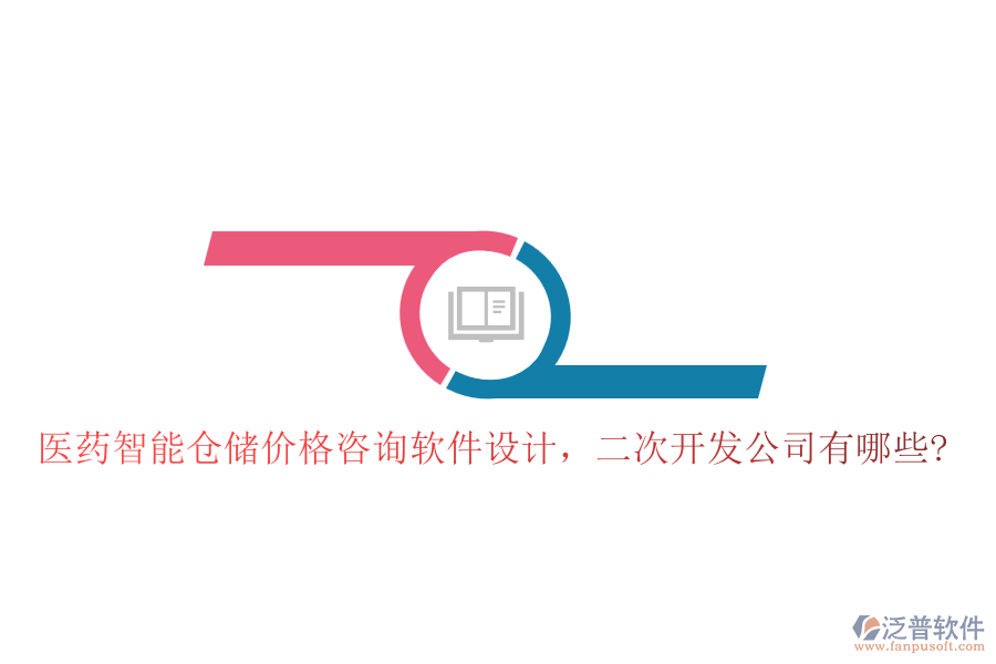 醫(yī)藥智能倉儲價格咨詢軟件設計，<a href=http://m.theonlineadagency.com/Implementation/kaifa/ target=_blank class=infotextkey>二次開發(fā)</a>公司有哪些?