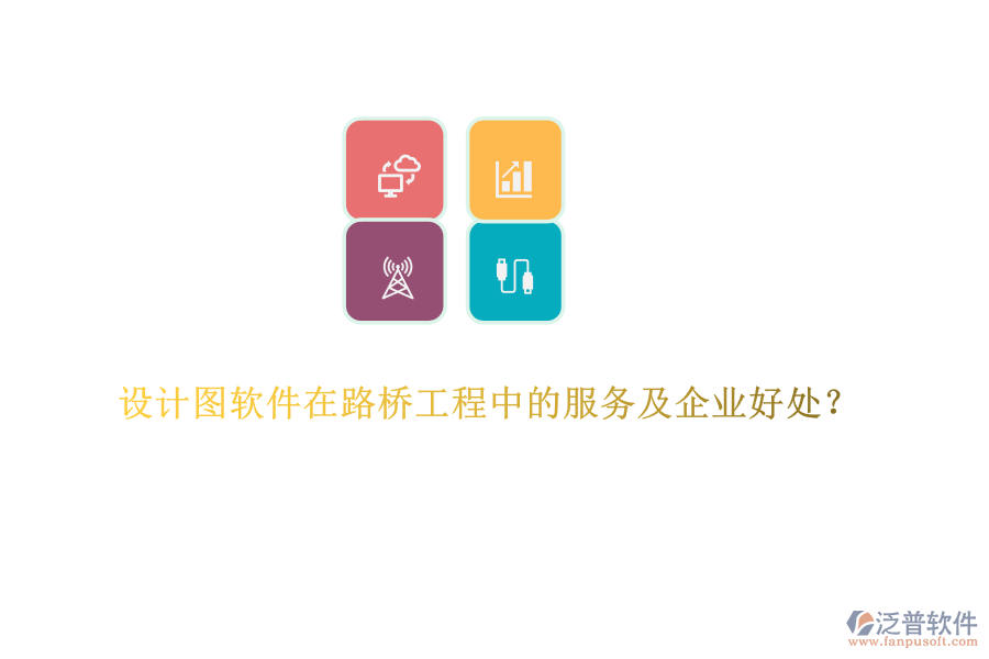 設(shè)計(jì)圖軟件在路橋工程中的服務(wù)及企業(yè)好處？  