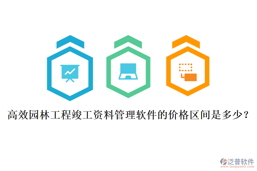 高效園林工程竣工資料管理軟件的價(jià)格區(qū)間是多少？