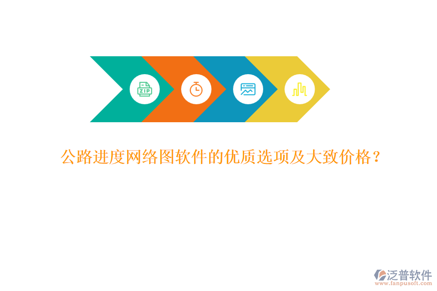 公路進(jìn)度網(wǎng)絡(luò)圖軟件的優(yōu)質(zhì)選項(xiàng)及大致價(jià)格？