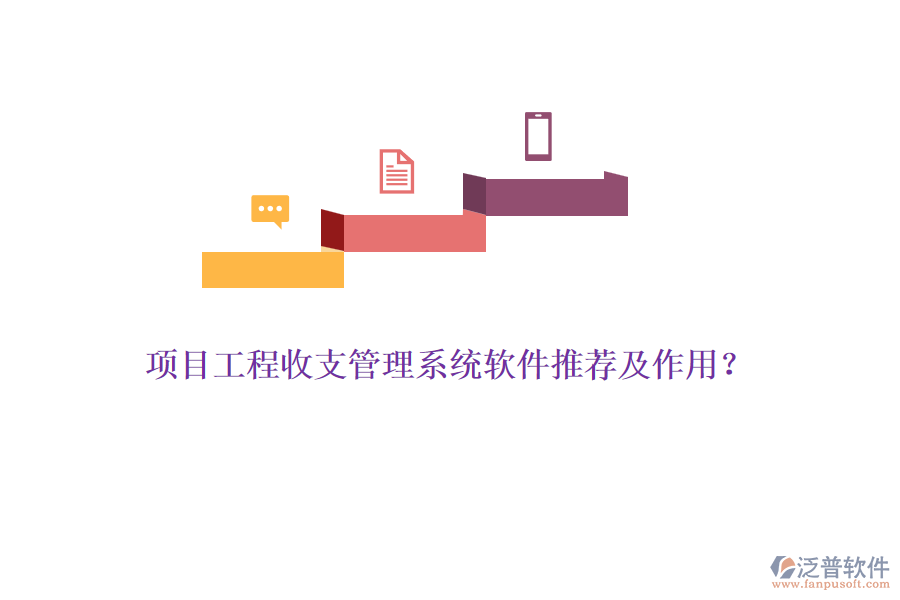 項目工程收支管理系統(tǒng)軟件推薦及作用？