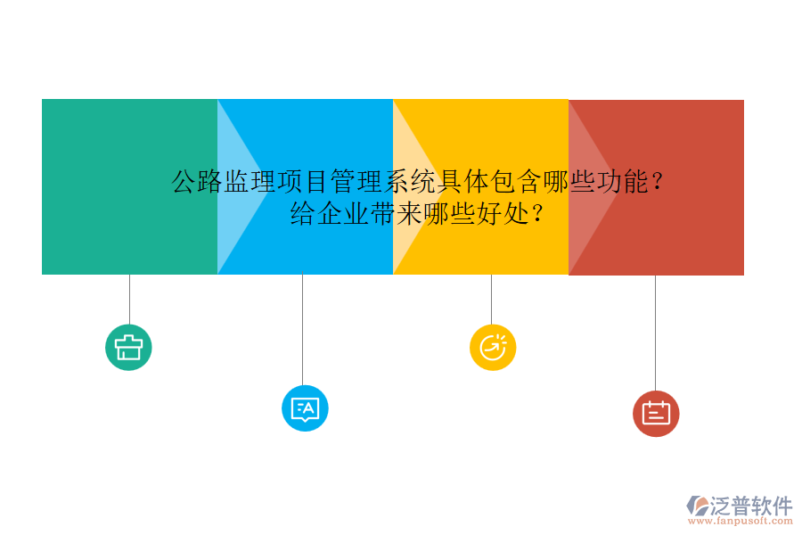 公路監(jiān)理項(xiàng)目管理系統(tǒng)具體包含哪些功能？給企業(yè)帶來哪些好處？