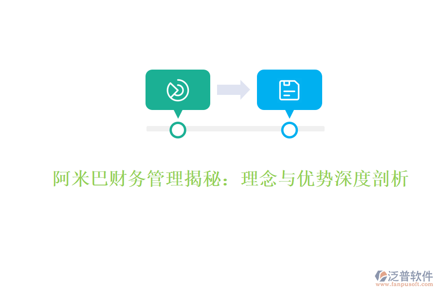 阿米巴財務管理揭秘：理念與優(yōu)勢深度剖析