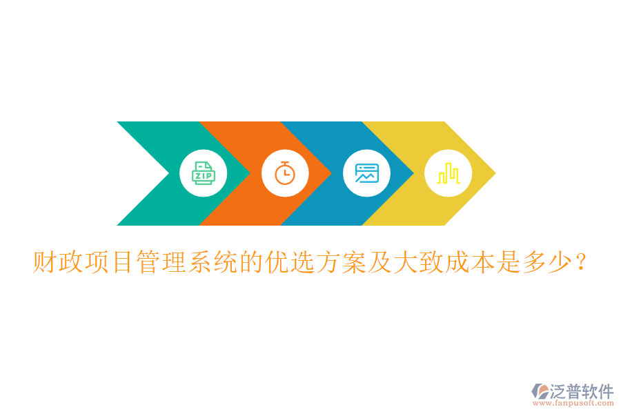 財(cái)政項(xiàng)目管理系統(tǒng)的優(yōu)選方案及大致成本是多少？