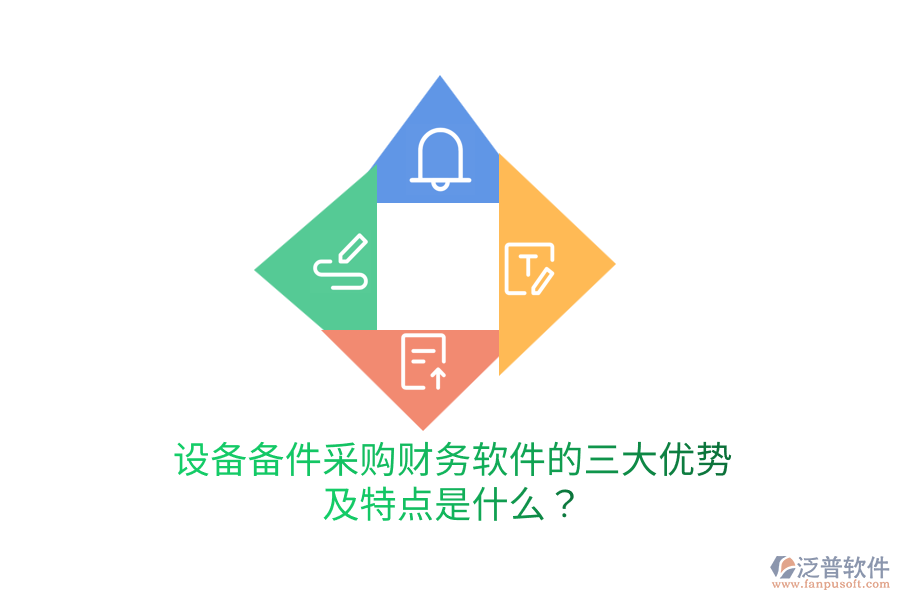 設(shè)備備件采購(gòu)財(cái)務(wù)軟件的三大優(yōu)勢(shì)及特點(diǎn)是什么？