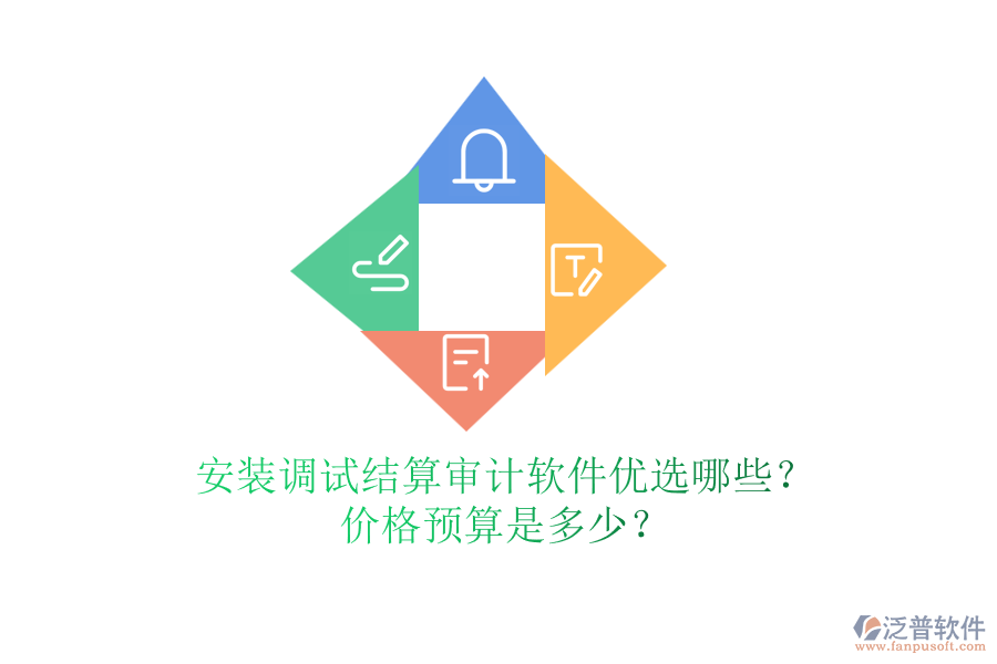 安裝調(diào)試結(jié)算審計(jì)軟件優(yōu)選哪些？?jī)r(jià)格預(yù)算是多少？