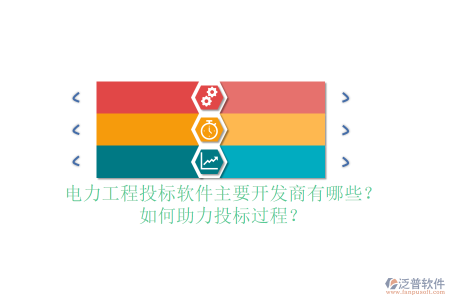 電力工程投標軟件主要開發(fā)商有哪些？如何助力投標過程？