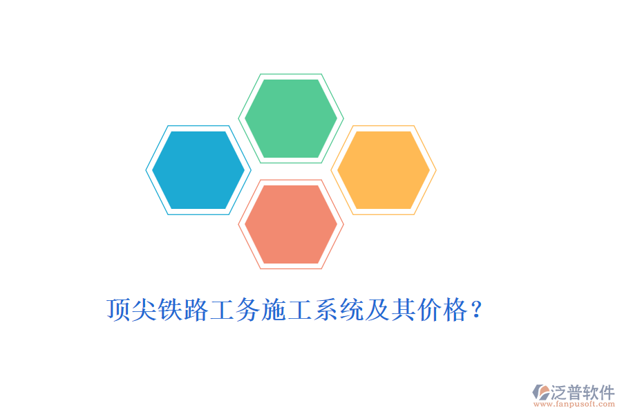 頂尖鐵路工務(wù)施工系統(tǒng)及其價格？