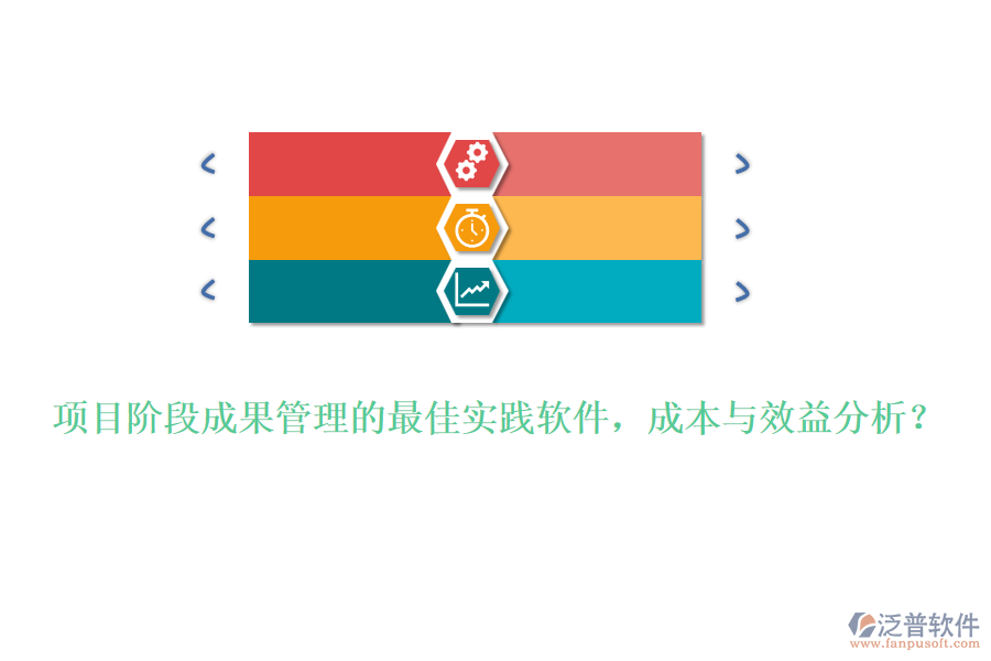 項目階段成果管理的最佳實踐軟件，成本與效益分析？