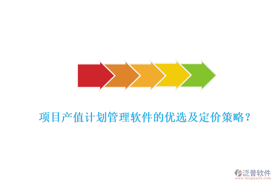 項(xiàng)目產(chǎn)值計(jì)劃管理軟件的優(yōu)選及定價(jià)策略?