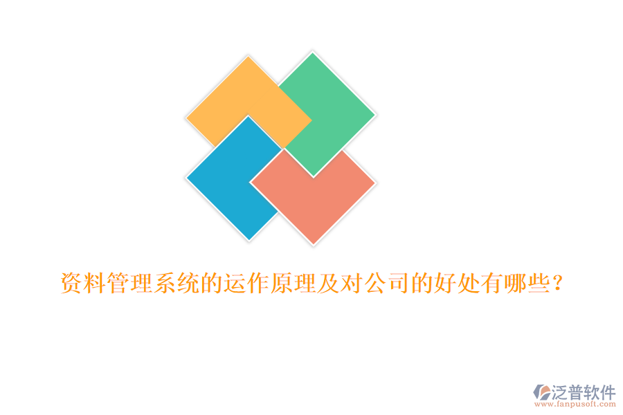 資料管理系統(tǒng)的運作原理及對公司的好處有哪些？