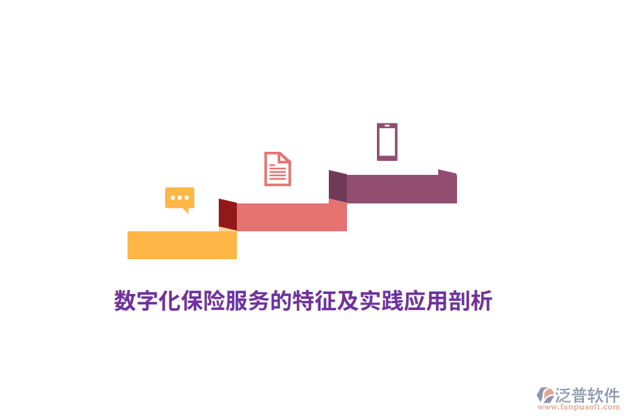數(shù)字化保險服務(wù)的特征及實踐應(yīng)用剖析