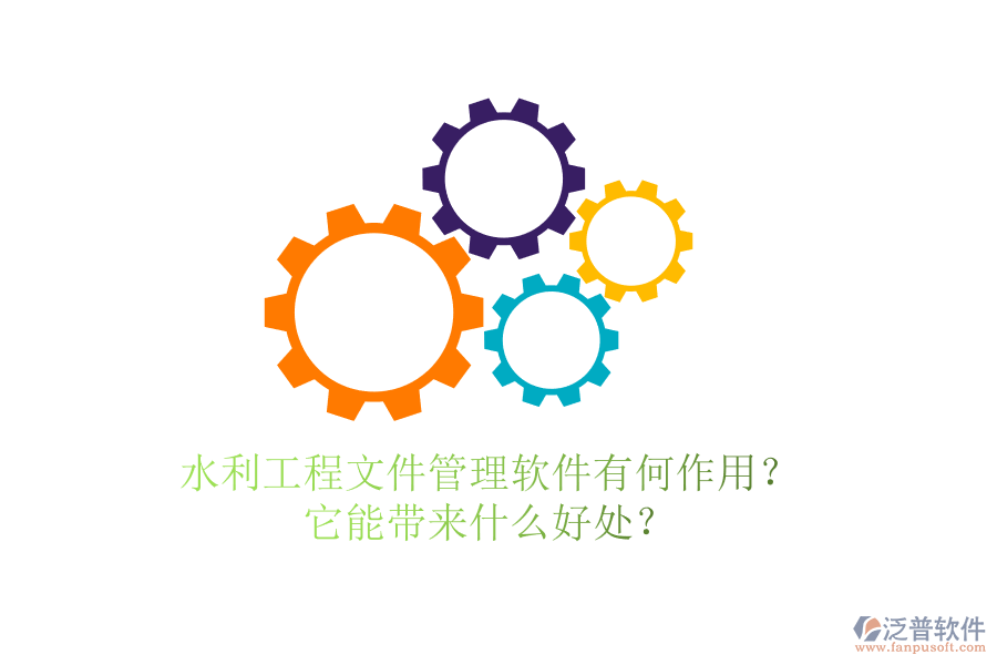 水利工程文件管理軟件有何作用？它能帶來(lái)什么好處？