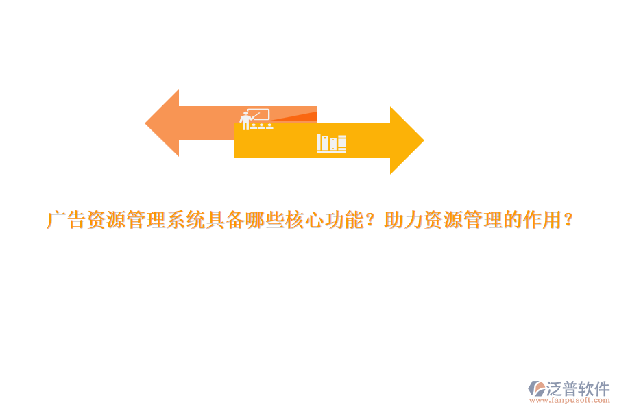 廣告資源管理系統(tǒng)具備哪些核心功能？助力資源管理的作用？