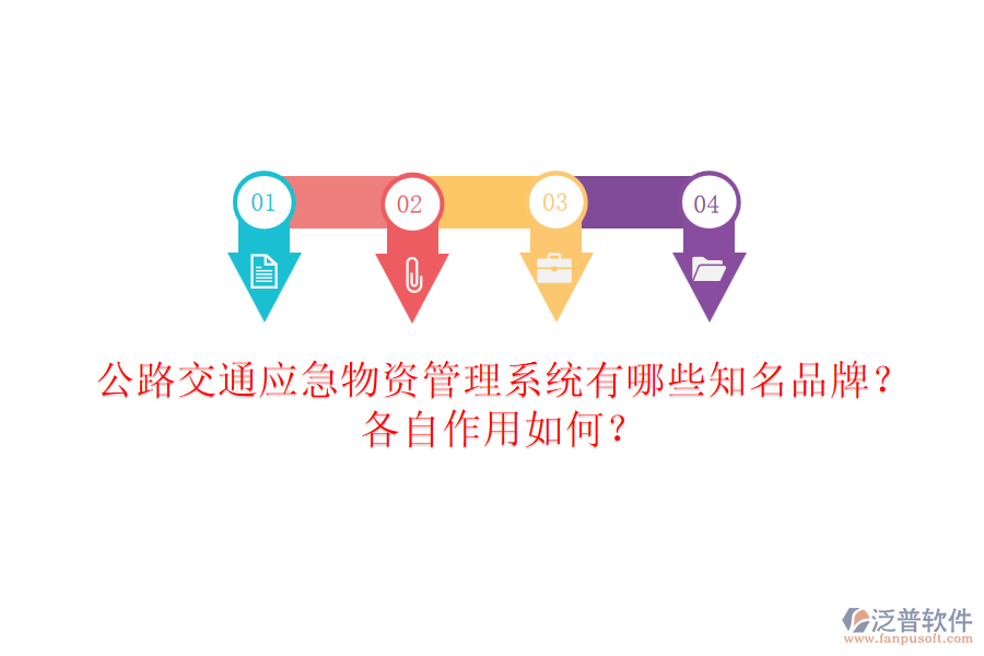 公路交通應(yīng)急物資管理系統(tǒng)有哪些知名品牌？各自作用如何？