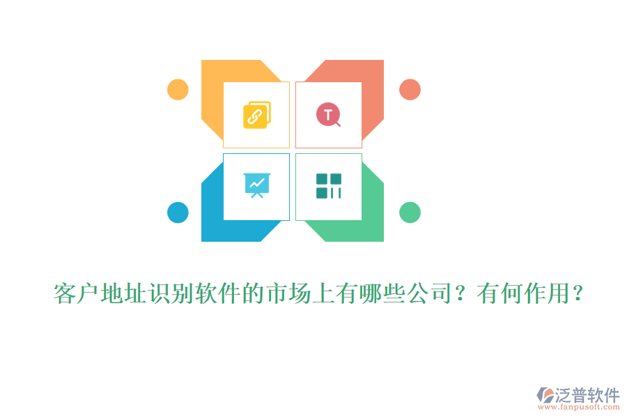 客戶地址識(shí)別軟件的市場(chǎng)上有哪些公司？有何作用？