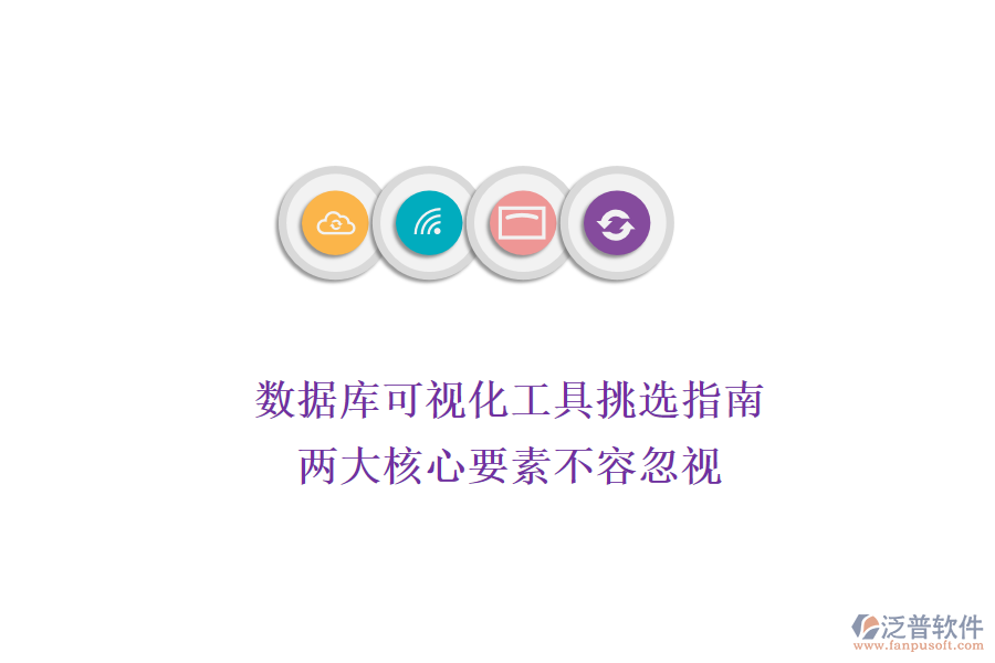 數(shù)據(jù)庫可視化工具挑選指南:兩大核心要素不容忽視