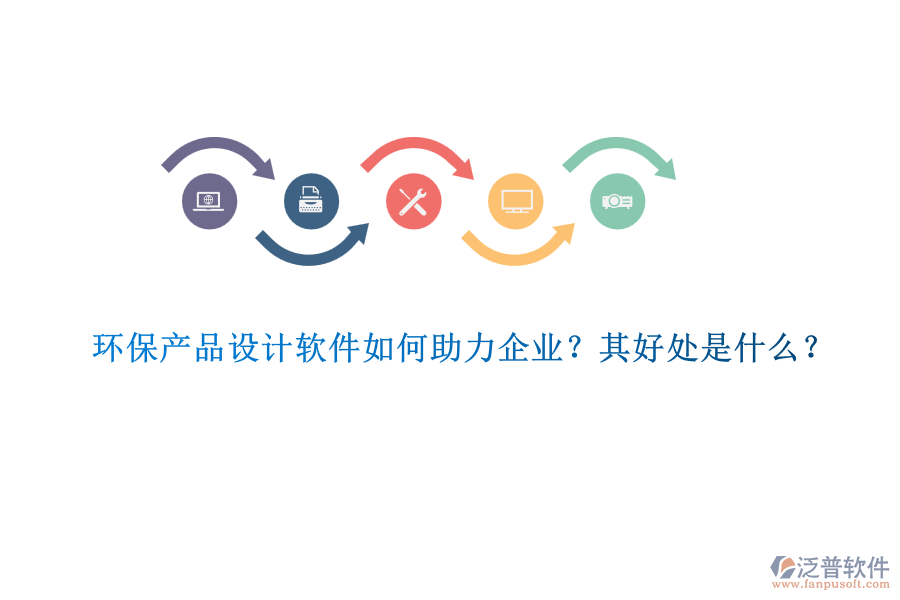 環(huán)保產(chǎn)品設(shè)計(jì)軟件如何助力企業(yè)？其好處是什么？