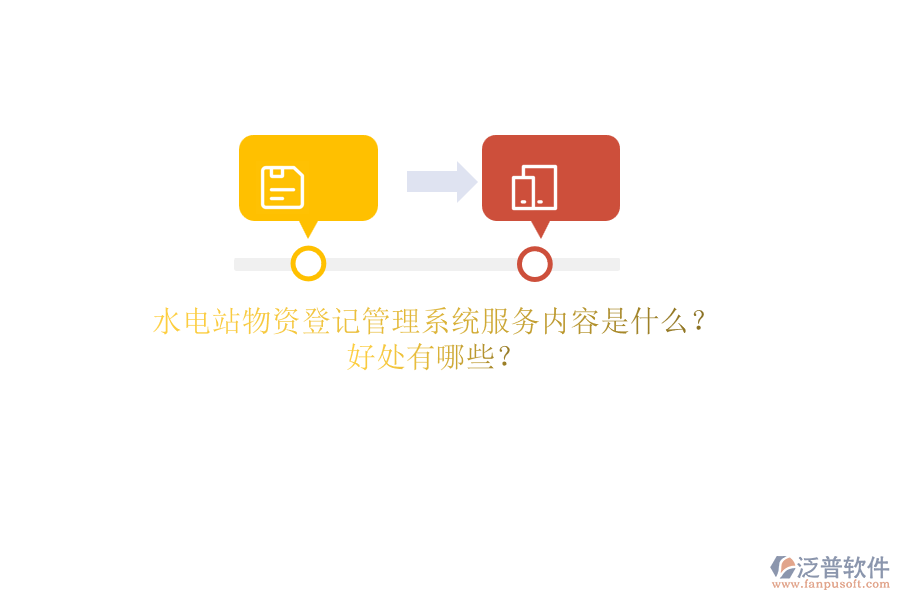 水電站物資登記管理系統(tǒng)服務(wù)內(nèi)容是什么？好處有哪些？