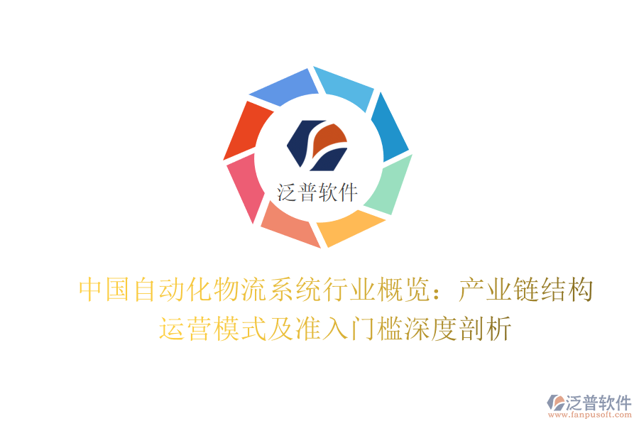 中國(guó)自動(dòng)化物流系統(tǒng)行業(yè)概覽：產(chǎn)業(yè)鏈結(jié)構(gòu)、運(yùn)營(yíng)模式及準(zhǔn)入門檻深度剖析