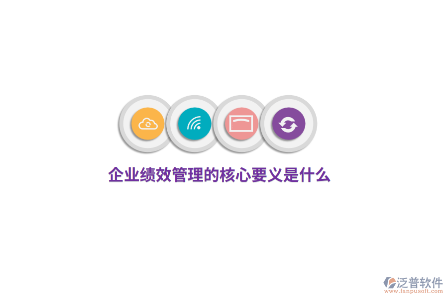 企業(yè)績效管理的核心要義是什么？