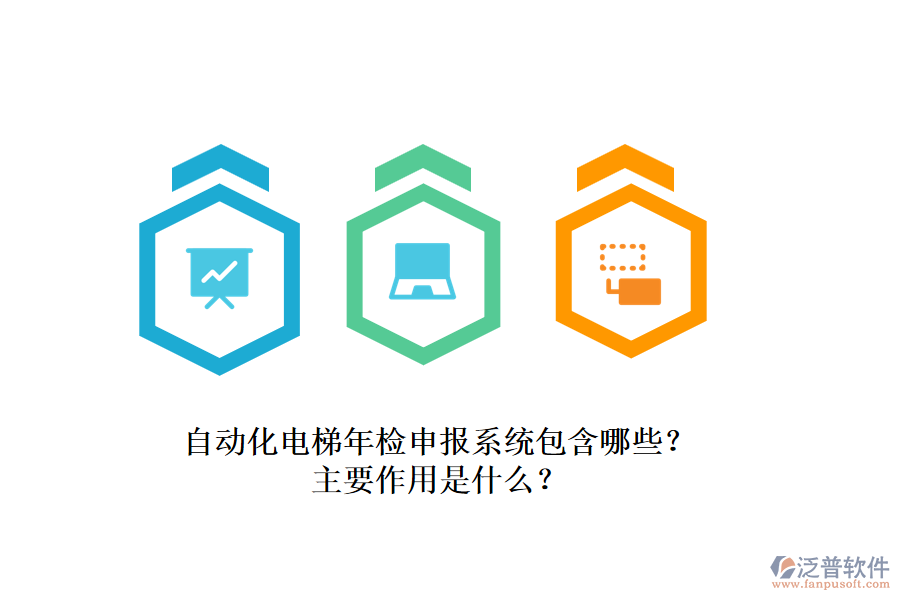 自動(dòng)化電梯年檢申報(bào)系統(tǒng)包含哪些？主要作用是什么？