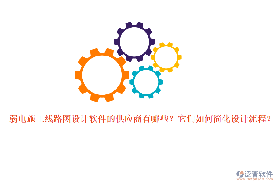 弱電施工線路圖設計軟件的供應商有哪些？它們如何簡化設計流程？