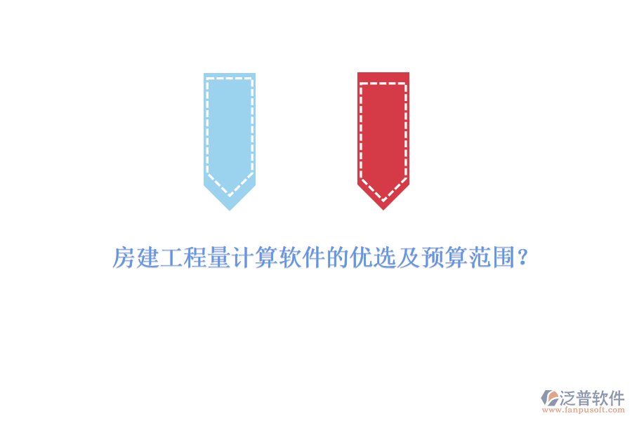 房建工程量計(jì)算軟件的優(yōu)選及預(yù)算范圍？