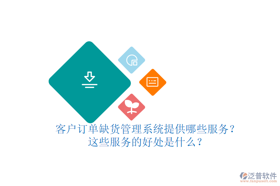 客戶訂單缺貨管理系統(tǒng)提供哪些服務(wù)？這些服務(wù)的好處是什么？