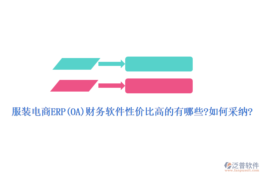 服裝電商ERP(OA)財(cái)務(wù)軟件性價(jià)比高的有哪些?如何采納?