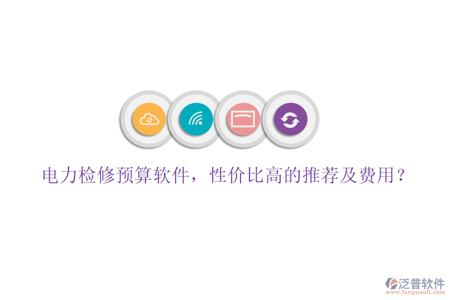 電力檢修預算軟件，性價比高的推薦及費用？