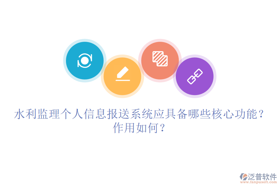 水利監(jiān)理個人信息報送系統(tǒng)應具備哪些核心功能？作用如何？