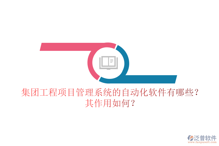 集團工程<a href=http://m.theonlineadagency.com/xm/ target=_blank class=infotextkey>項目管理系統(tǒng)</a>的自動化軟件有哪些？其作用如何？