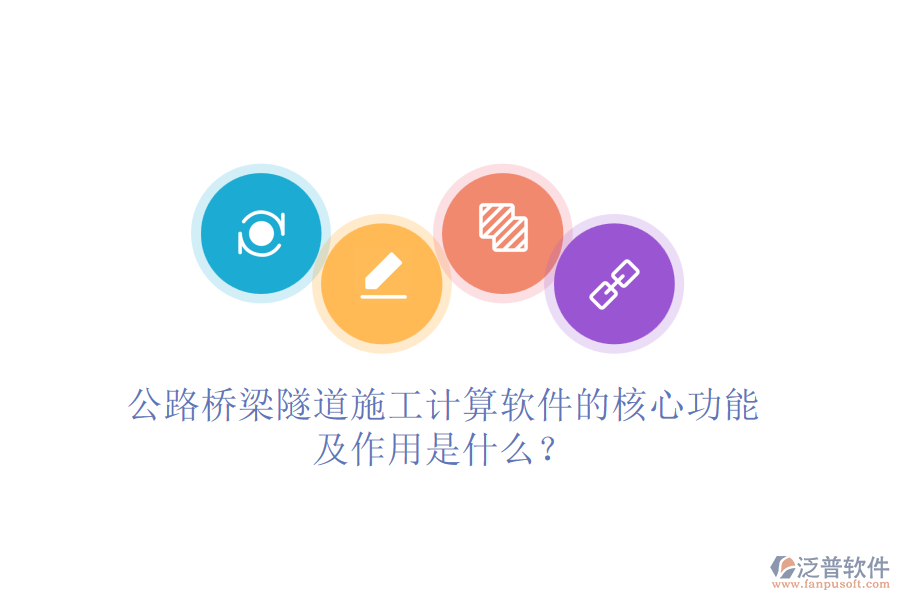 公路橋梁隧道施工計(jì)算軟件的核心功能及作用是什么？