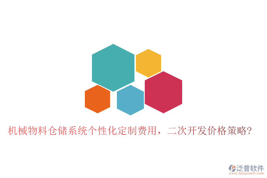 機(jī)械物料倉儲系統(tǒng)個性化定制費(fèi)用，二次開發(fā)價格策略?