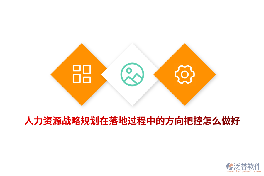 人力資源戰(zhàn)略規(guī)劃在落地過程中的方向把控怎么做好？