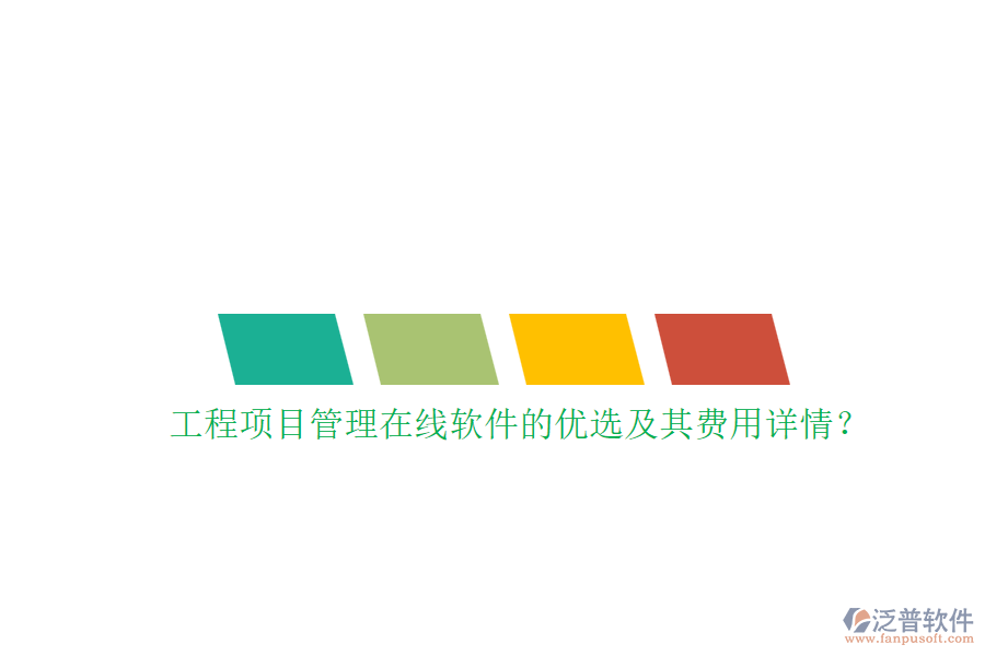 工程項(xiàng)目管理在線軟件的優(yōu)選及其費(fèi)用詳情？