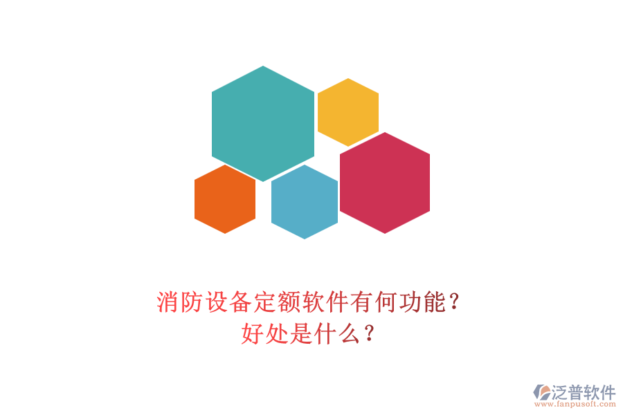 消防設(shè)備定額軟件有何功能？好處是什么？