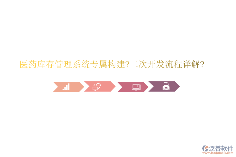 醫(yī)藥庫存管理系統(tǒng)專屬構(gòu)建?<a href=http://m.theonlineadagency.com/Implementation/kaifa/ target=_blank class=infotextkey>二次開發(fā)</a>流程詳解?