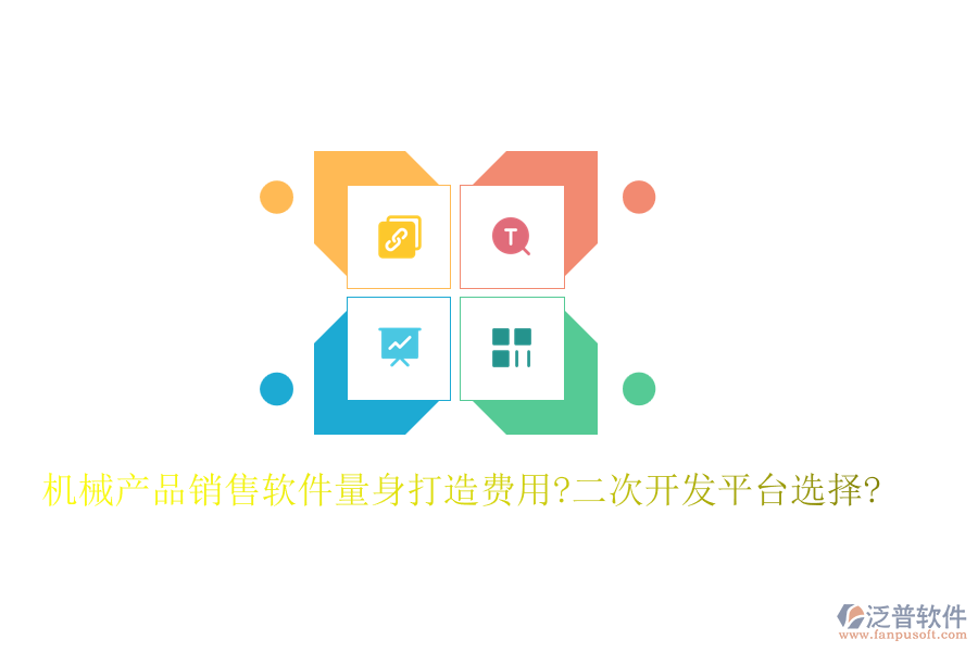 機(jī)械產(chǎn)品銷售軟件量身打造費(fèi)用?<a href=http://m.theonlineadagency.com/Implementation/kaifa/ target=_blank class=infotextkey>二次開發(fā)</a>平臺選擇?