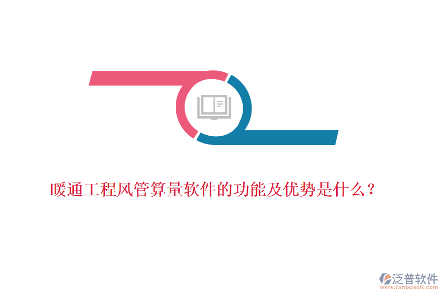 暖通工程風(fēng)管算量軟件的功能及優(yōu)勢(shì)是什么？