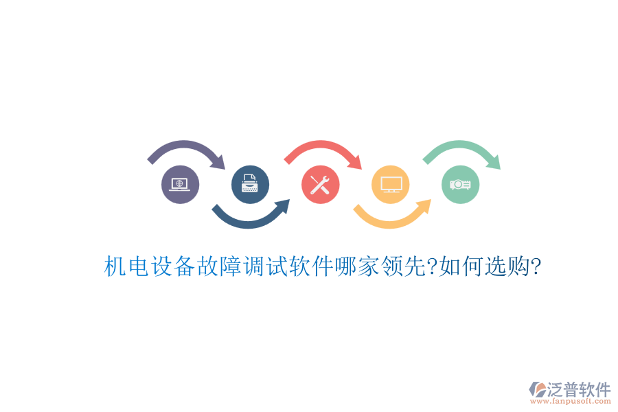 機電設(shè)備故障調(diào)試軟件哪家領(lǐng)先?如何選購?