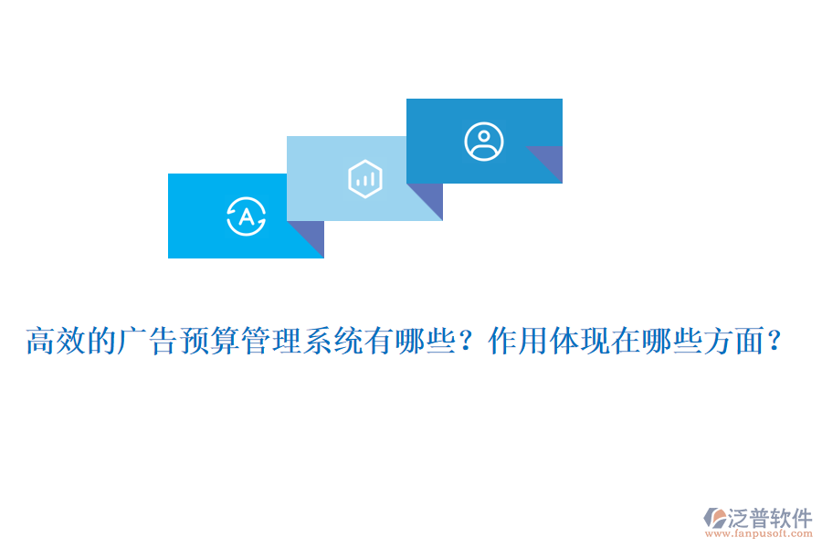 高效的廣告預(yù)算管理系統(tǒng)有哪些？作用體現(xiàn)在哪些方面？