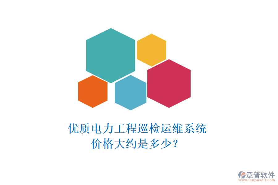 優(yōu)質(zhì)電力工程巡檢運維系統(tǒng)，價格大約是多少？