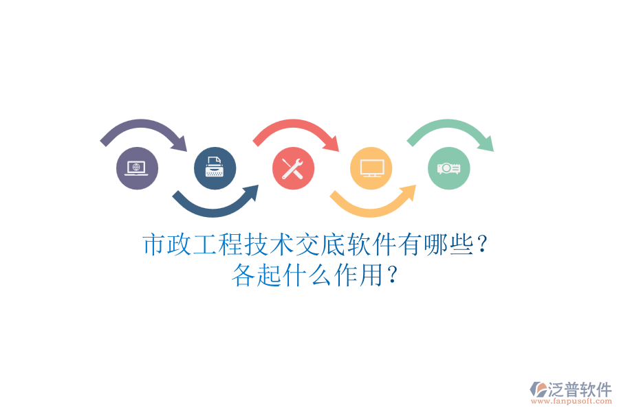 市政工程技術交底軟件有哪些？各起什么作用？