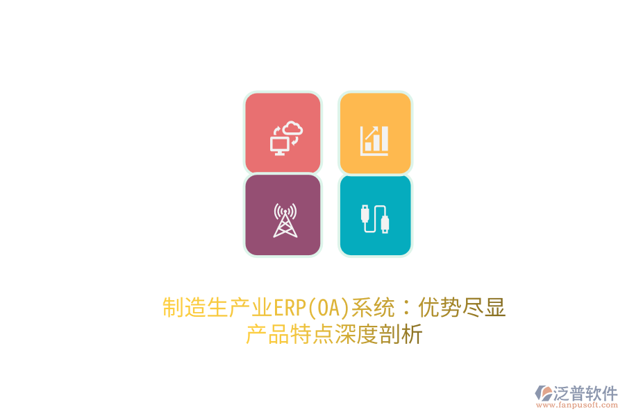 制造生產(chǎn)業(yè)ERP(OA)系統(tǒng):優(yōu)勢(shì)盡顯,產(chǎn)品特點(diǎn)深度剖析